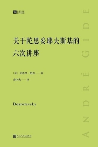 关于陀思妥耶夫斯基的六次讲座