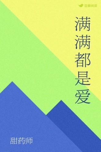 满满都是爱