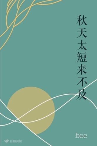 秋天太短来不及