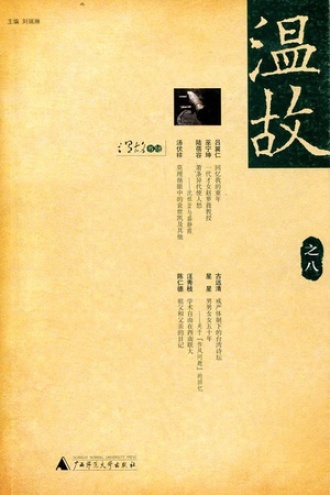 温故（之八）