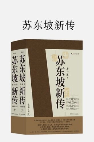 苏东坡新传
