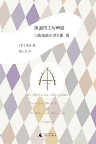 英国特工阿申登