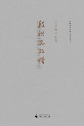 段祺瑞政权：民国史军阀篇（唐德刚作品2）