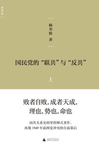 国民党的“联共”与“反共”（套装共2册）