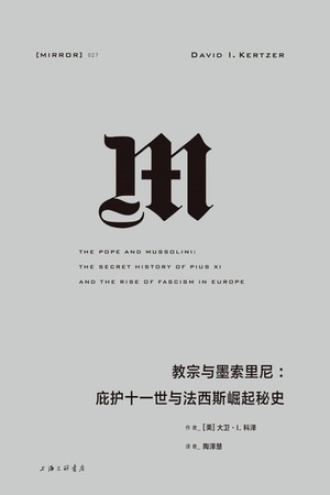 教宗与墨索里尼