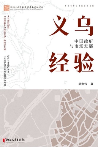 义乌经验:中国政府与市场发展
