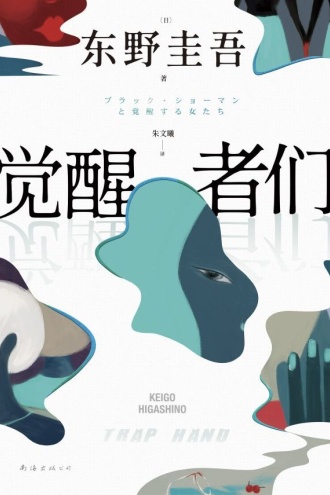 觉醒者们