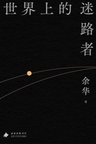 世界上的迷路者