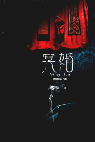 冥婚