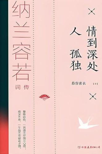 情到深处人孤独：纳兰容若词传
