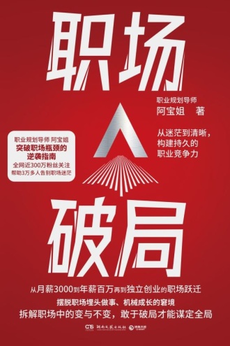 职场破局