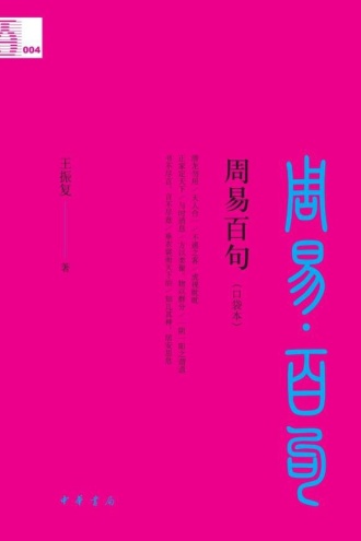 周易百句：口袋本