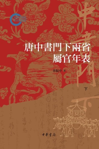 唐中书门下两省属官年表（下）