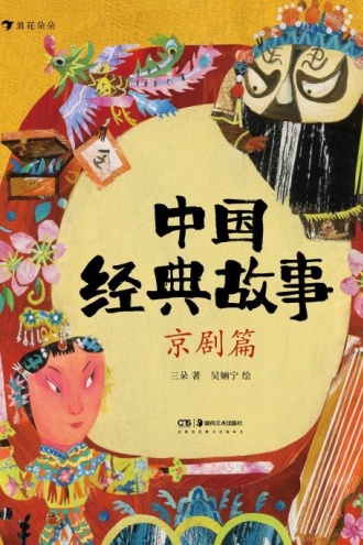 中国经典故事·京剧篇